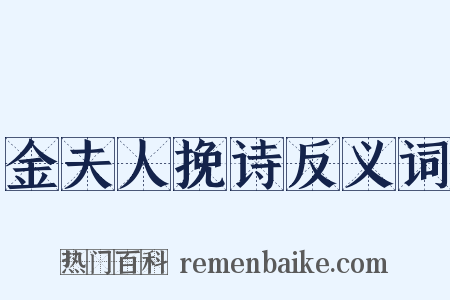 金夫人挽诗反义词是什么意思的图片